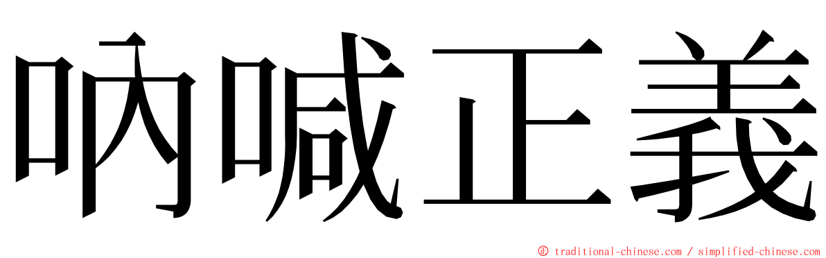 吶喊正義 ming font