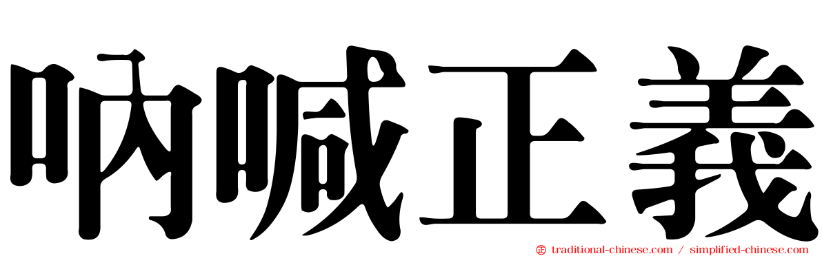 吶喊正義