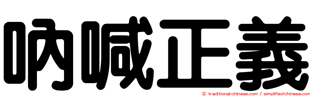 吶喊正義