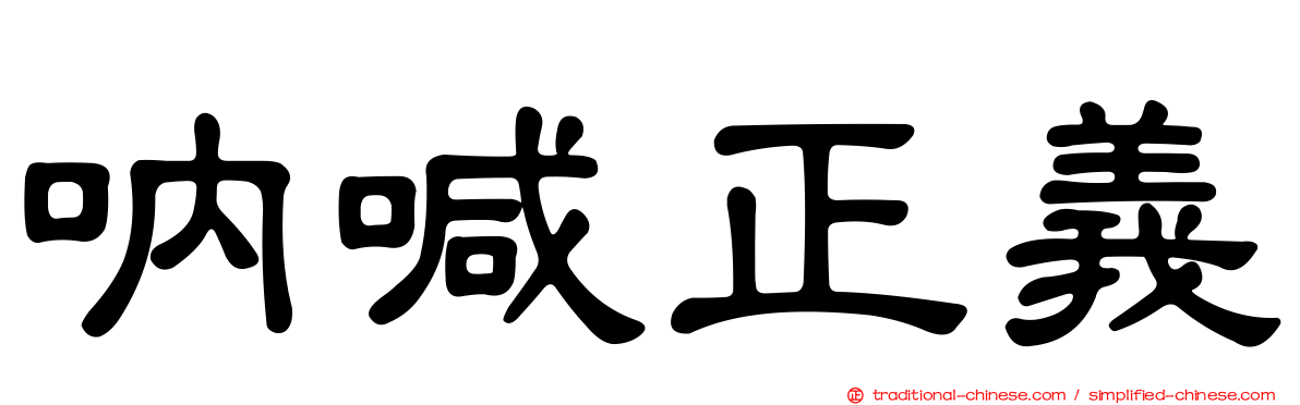 吶喊正義