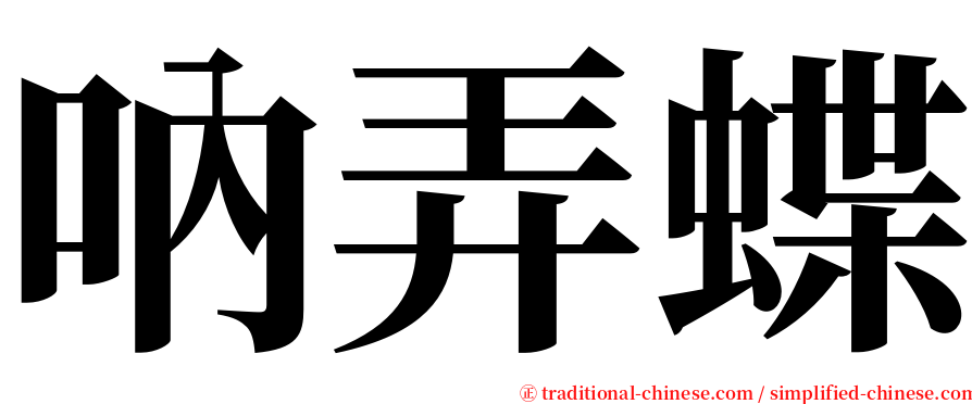 吶弄蝶 serif font