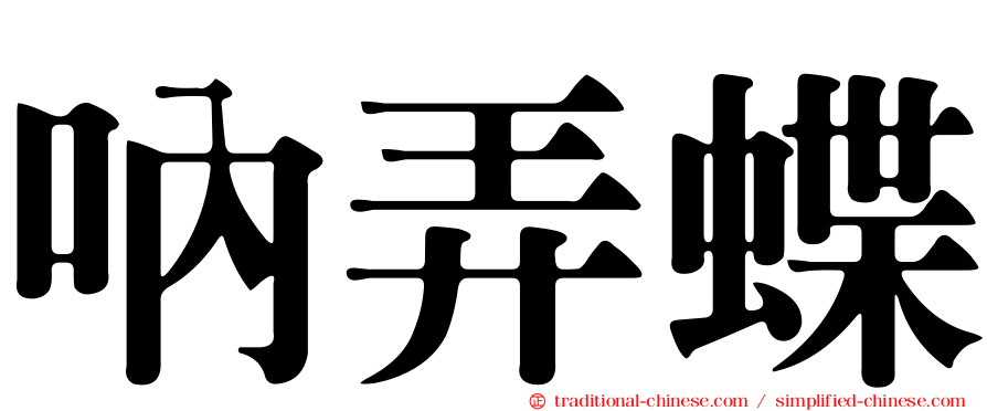 吶弄蝶