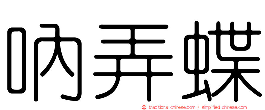 吶弄蝶