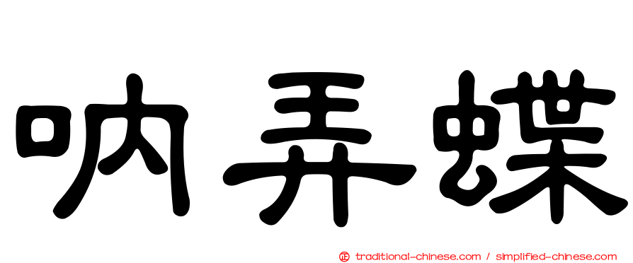 吶弄蝶