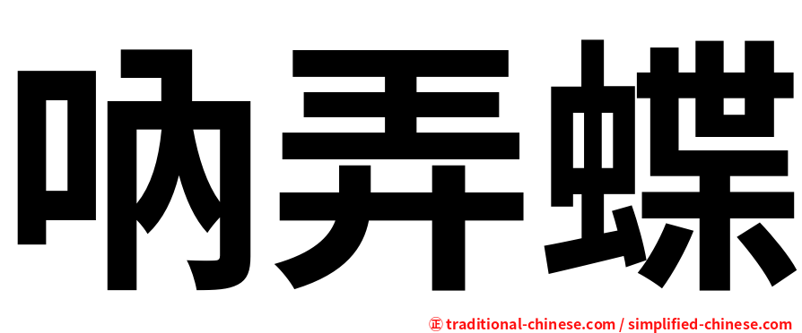 吶弄蝶