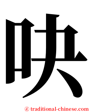 吷 serif font