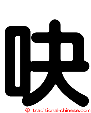 吷
