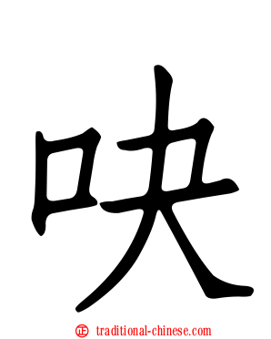 吷