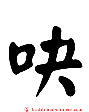 吷