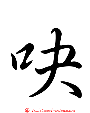 吷