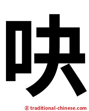 吷