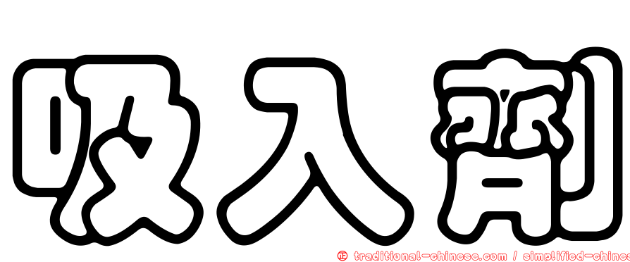 吸入劑