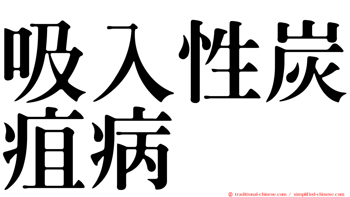 吸入性炭疽病