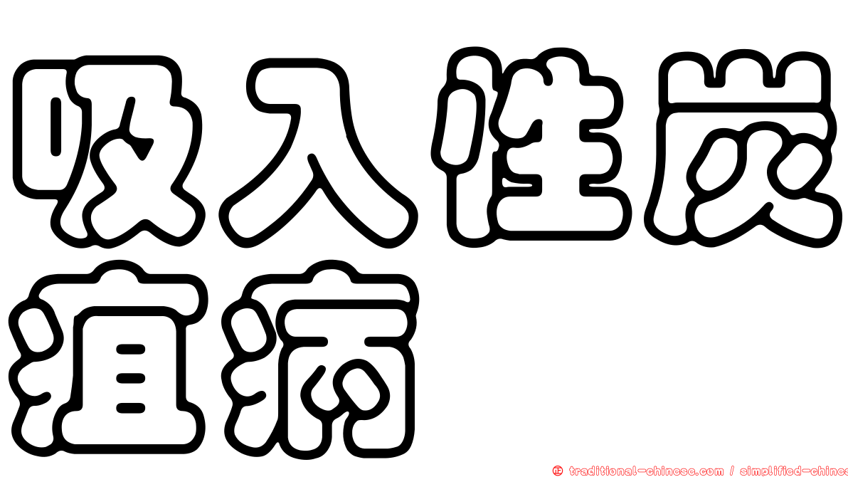 吸入性炭疽病