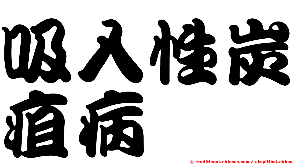 吸入性炭疽病