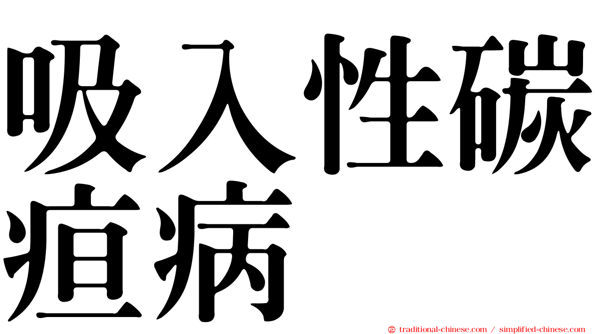 吸入性碳疸病