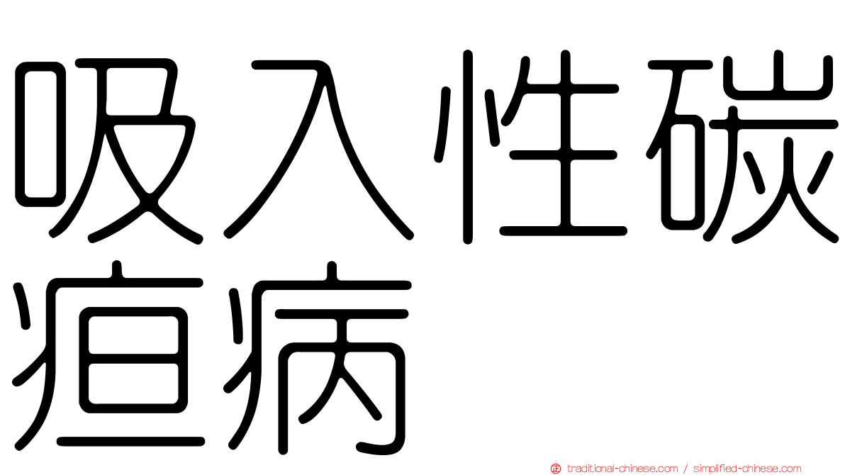 吸入性碳疸病
