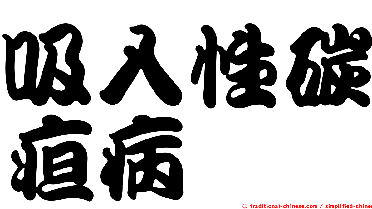 吸入性碳疸病