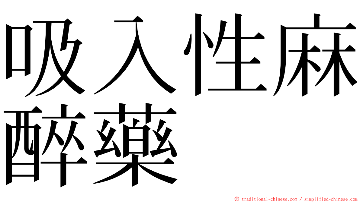 吸入性麻醉藥 ming font
