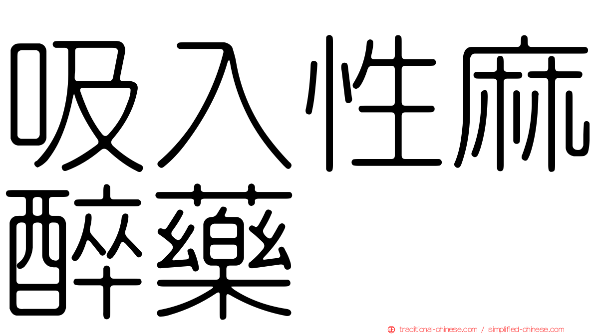 吸入性麻醉藥