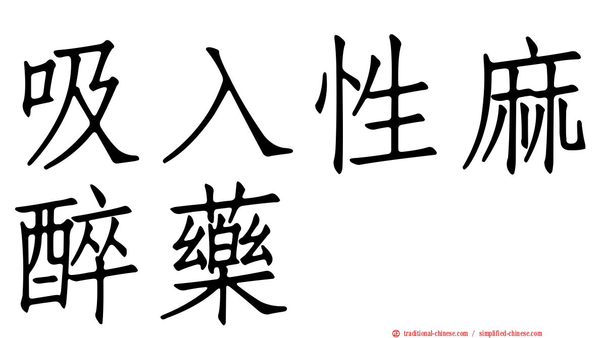 吸入性麻醉藥