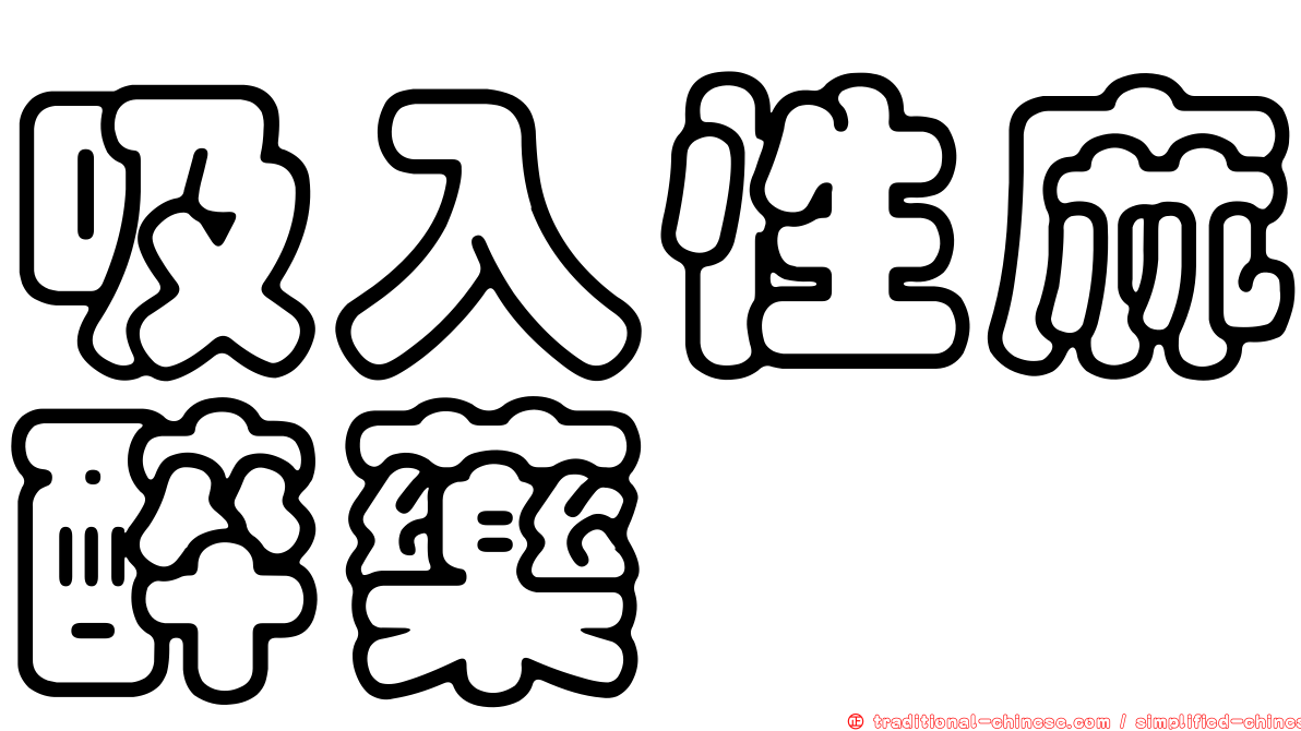 吸入性麻醉藥