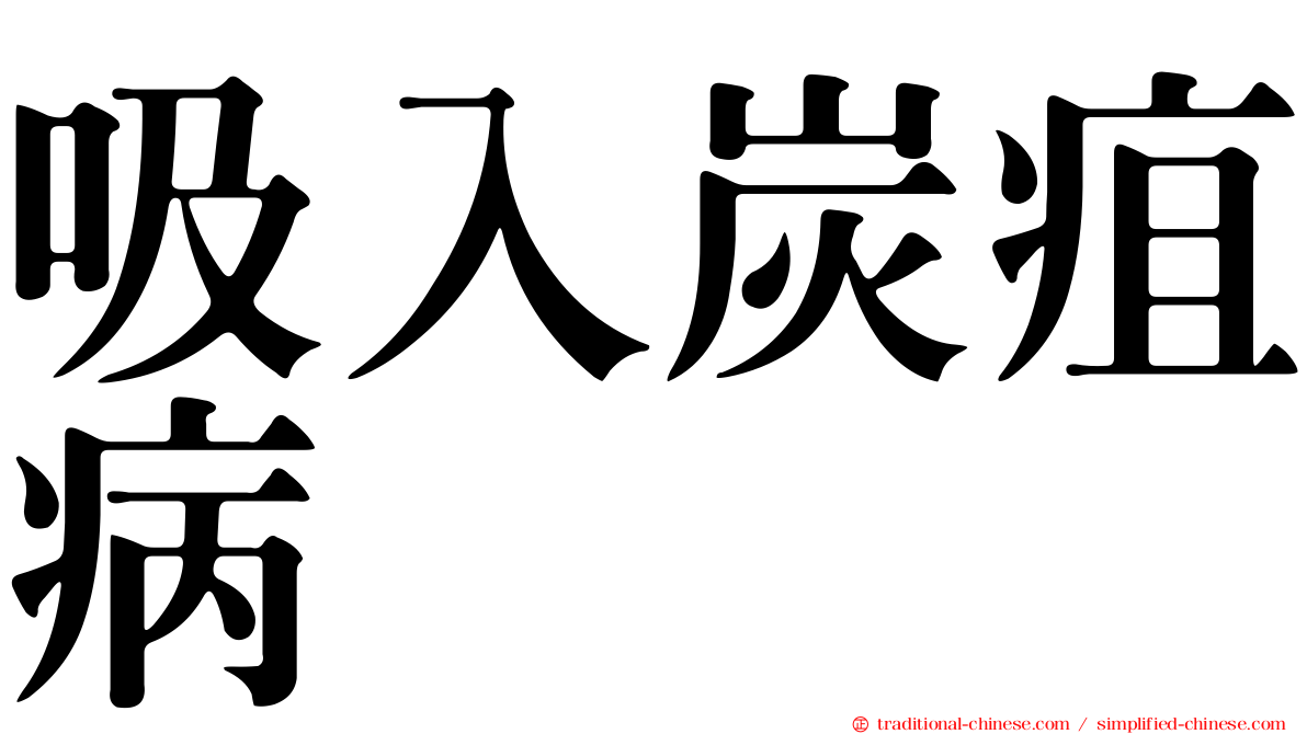 吸入炭疽病