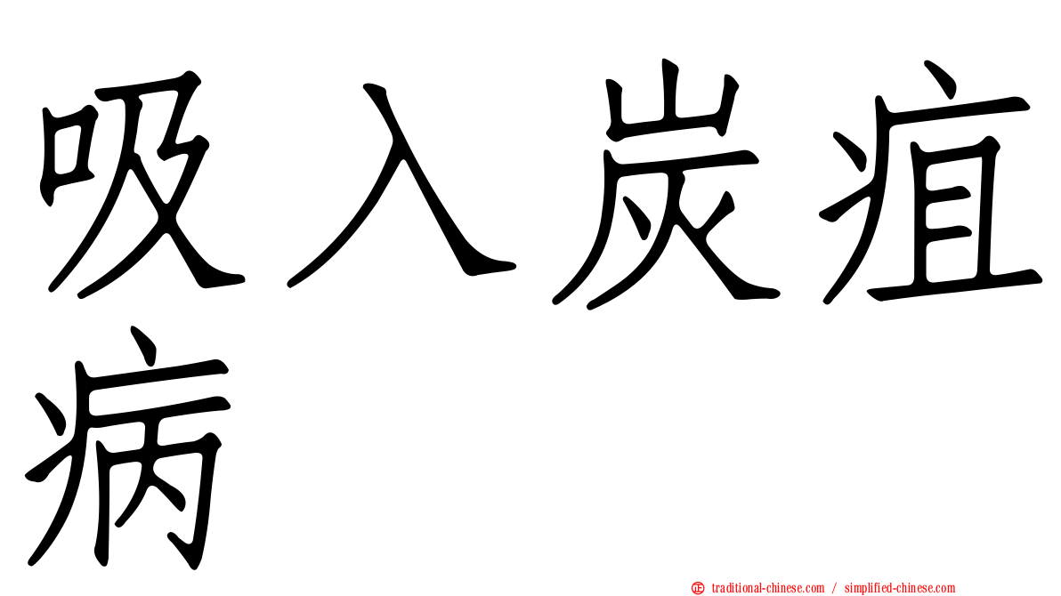 吸入炭疽病