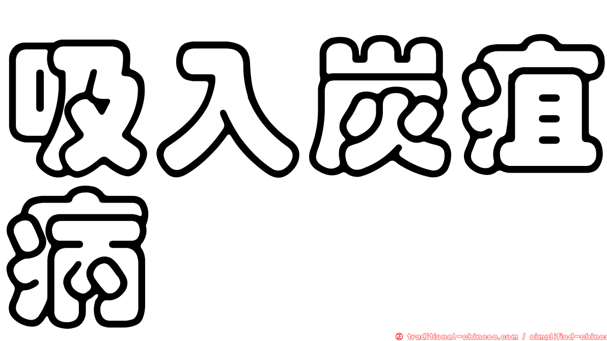 吸入炭疽病