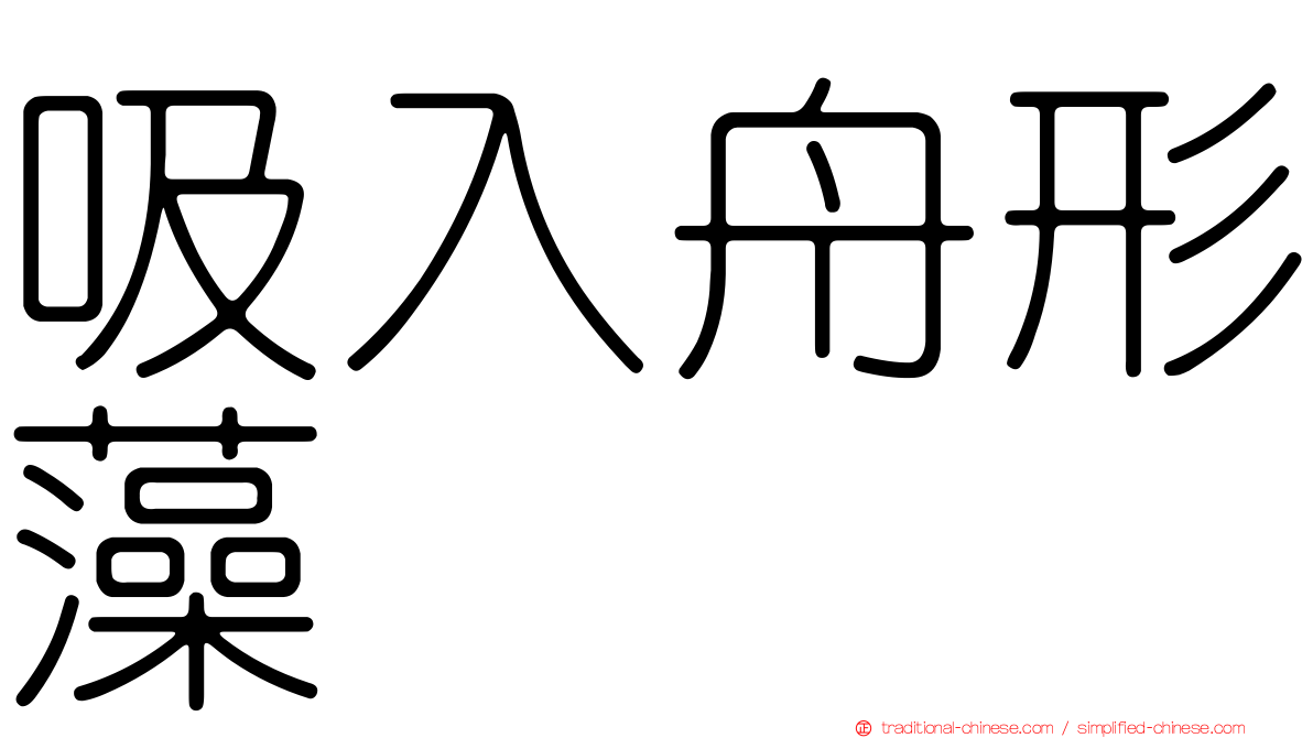 吸入舟形藻