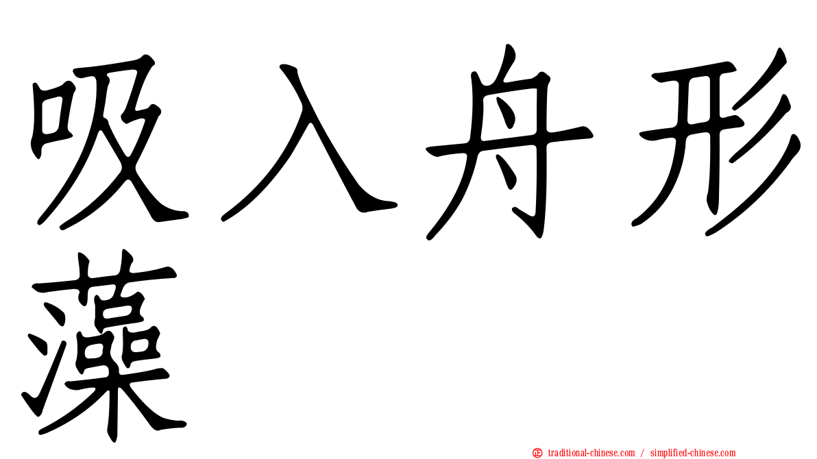 吸入舟形藻