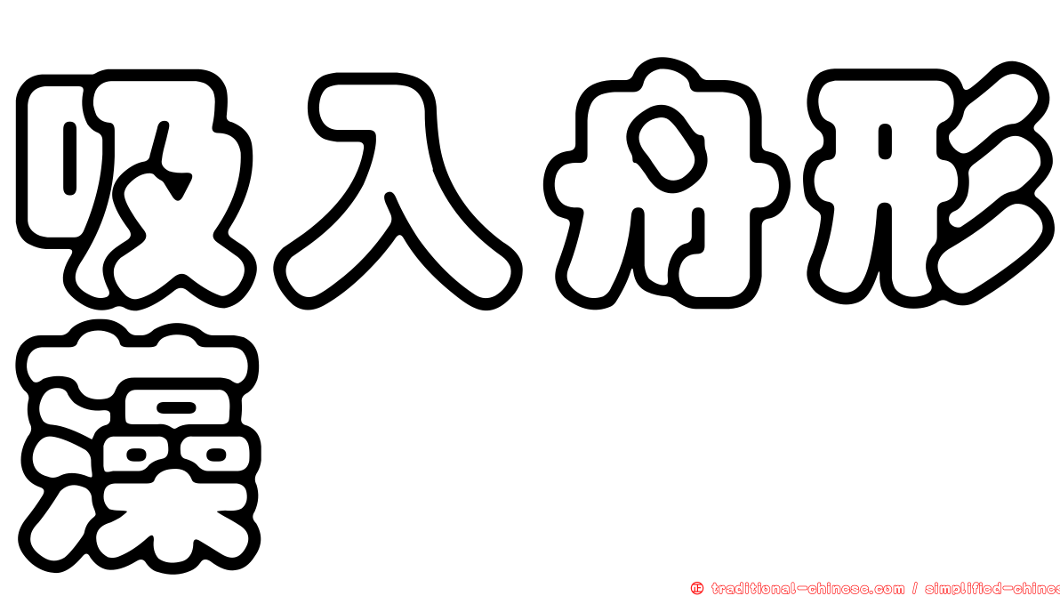 吸入舟形藻