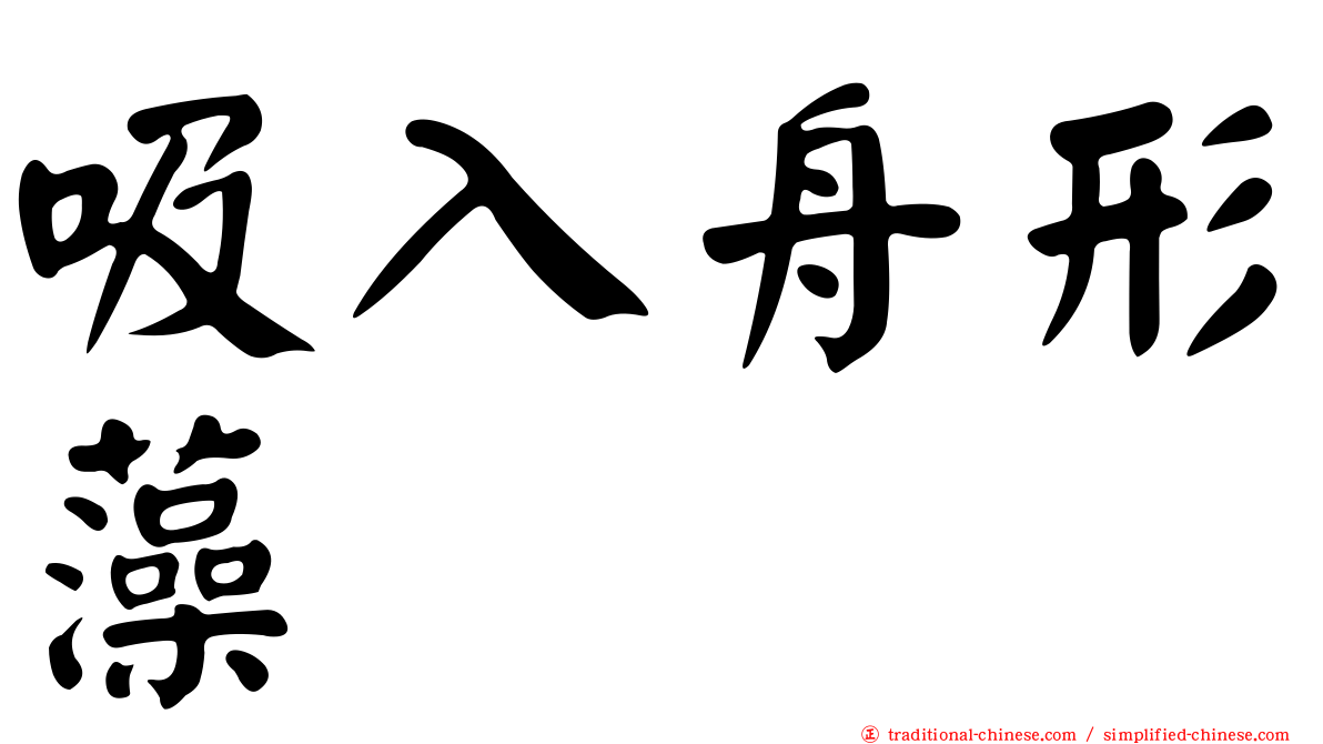 吸入舟形藻