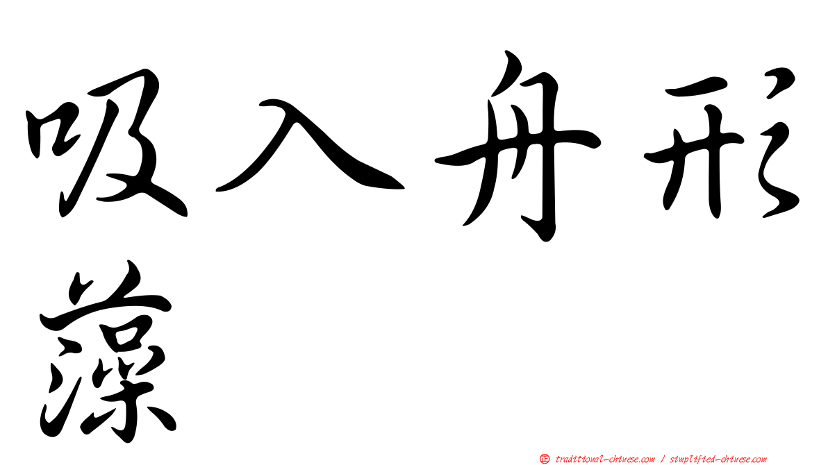 吸入舟形藻