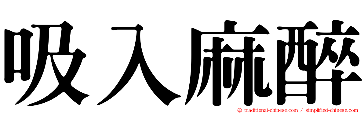 吸入麻醉
