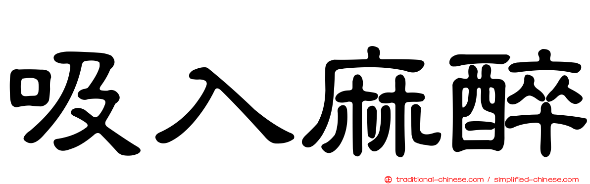 吸入麻醉