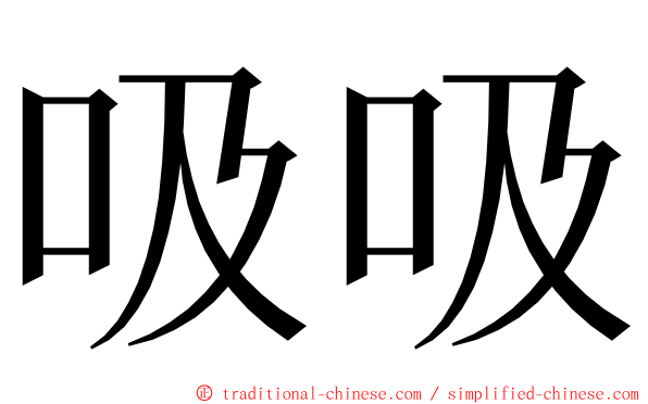 吸吸 ming font