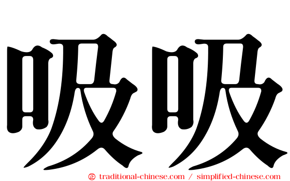 吸吸