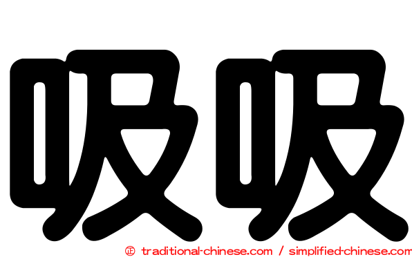 吸吸