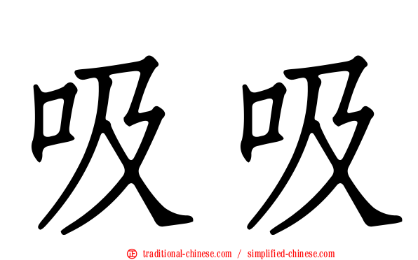 吸吸