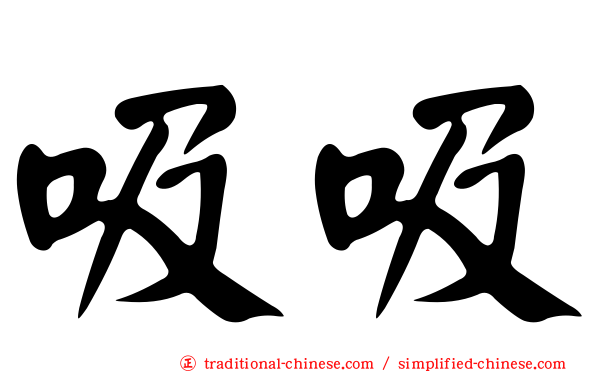 吸吸