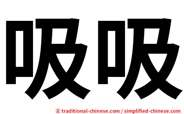 吸吸