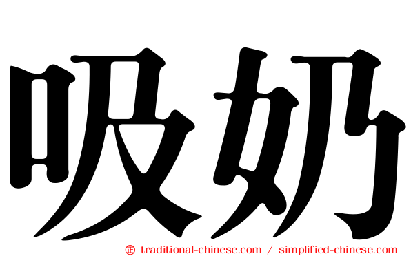 吸奶