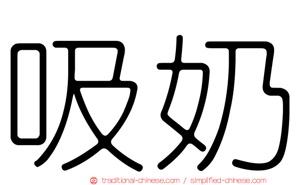 吸奶