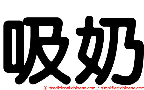 吸奶