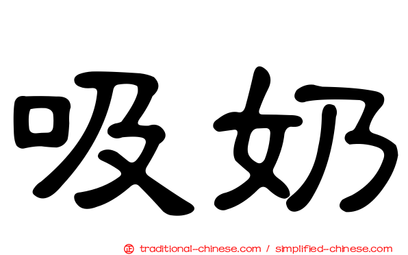 吸奶