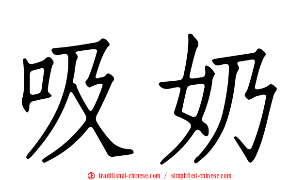 吸奶