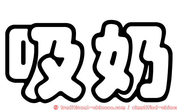 吸奶
