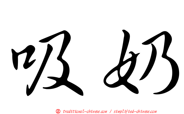 吸奶