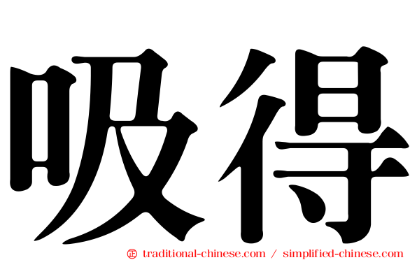 吸得